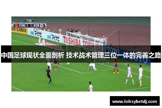 中国足球现状全面剖析 技术战术管理三位一体的完善之路