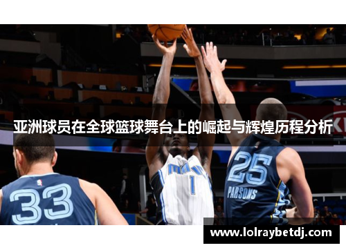 亚洲球员在全球篮球舞台上的崛起与辉煌历程分析