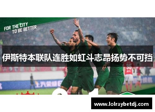 伊斯特本联队连胜如虹斗志昂扬势不可挡