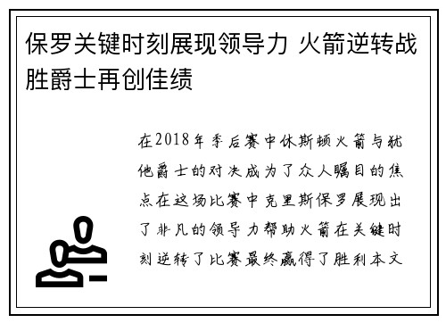 保罗关键时刻展现领导力 火箭逆转战胜爵士再创佳绩