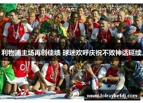 利物浦主场再创佳绩 球迷欢呼庆祝不败神话延续