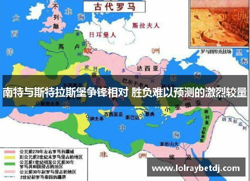 南特与斯特拉斯堡争锋相对 胜负难以预测的激烈较量