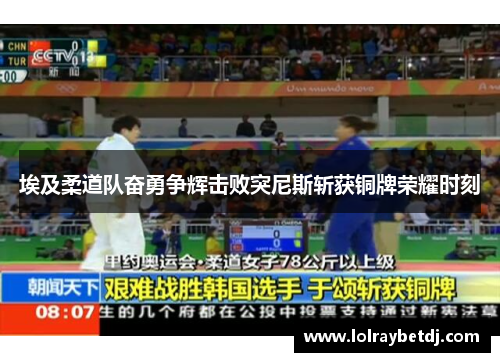 埃及柔道队奋勇争辉击败突尼斯斩获铜牌荣耀时刻