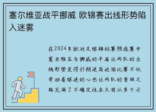 塞尔维亚战平挪威 欧锦赛出线形势陷入迷雾