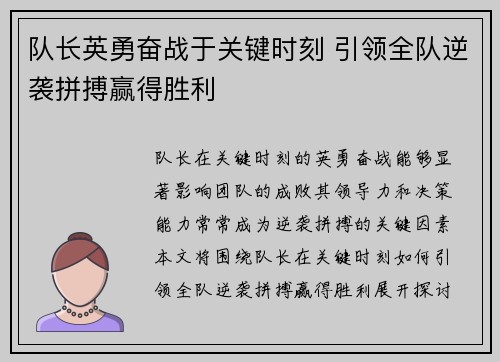 队长英勇奋战于关键时刻 引领全队逆袭拼搏赢得胜利