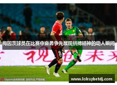 梅因茨球员在比赛中奋勇争先展现拼搏精神的动人瞬间