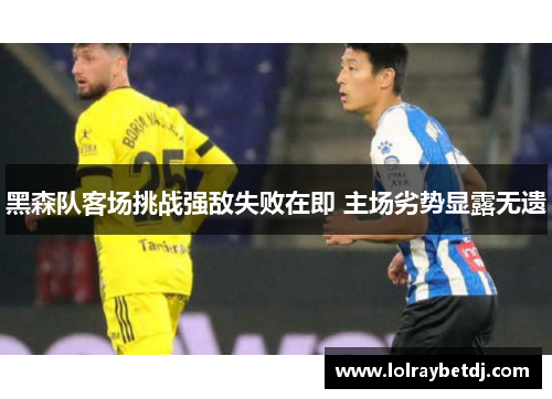 黑森队客场挑战强敌失败在即 主场劣势显露无遗