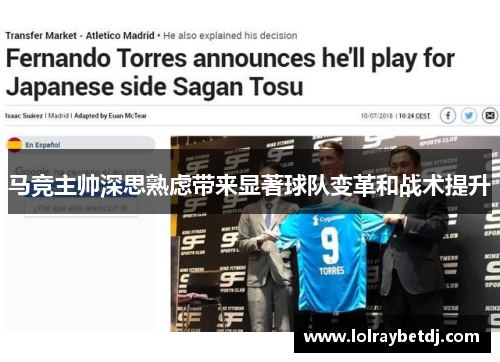 马竞主帅深思熟虑带来显著球队变革和战术提升