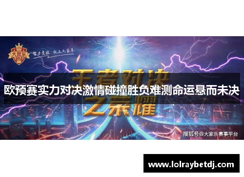 欧预赛实力对决激情碰撞胜负难测命运悬而未决