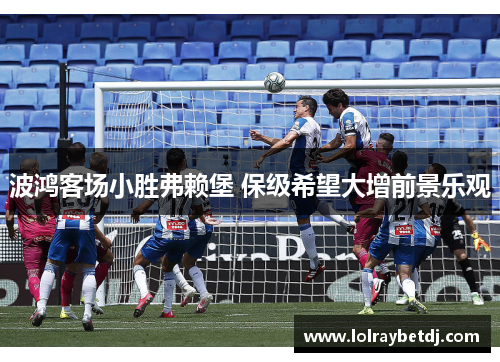 波鸿客场小胜弗赖堡 保级希望大增前景乐观