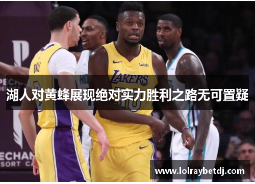 湖人对黄蜂展现绝对实力胜利之路无可置疑