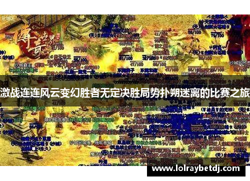 激战连连风云变幻胜者无定决胜局势扑朔迷离的比赛之旅