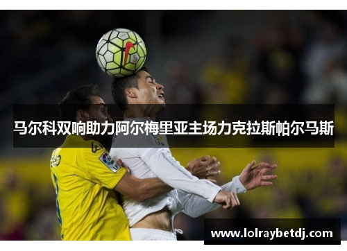 马尔科双响助力阿尔梅里亚主场力克拉斯帕尔马斯