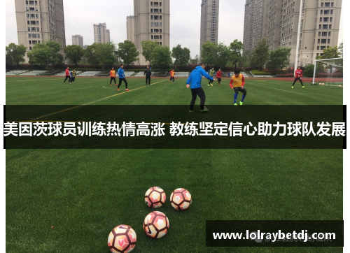 美因茨球员训练热情高涨 教练坚定信心助力球队发展