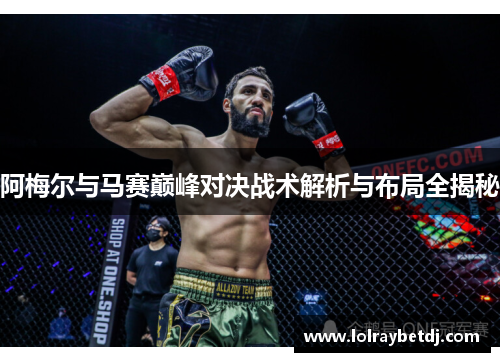 阿梅尔与马赛巅峰对决战术解析与布局全揭秘