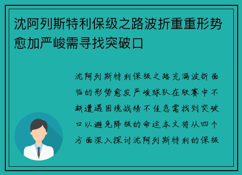 沈阿列斯特利保级之路波折重重形势愈加严峻需寻找突破口