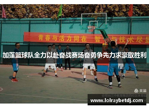 加蓬篮球队全力以赴奋战赛场奋勇争先力求豪取胜利