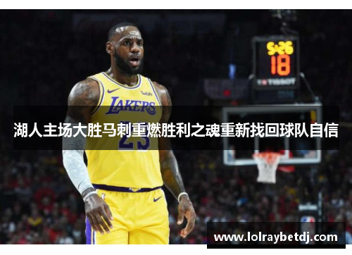 湖人主场大胜马刺重燃胜利之魂重新找回球队自信