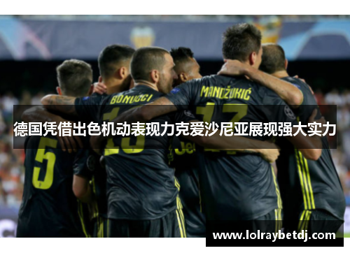 德国凭借出色机动表现力克爱沙尼亚展现强大实力