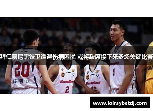 拜仁慕尼黑铁卫遭遇伤病困扰 或将缺席接下来多场关键比赛