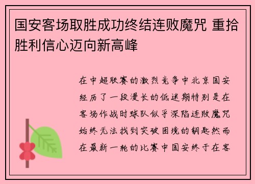 国安客场取胜成功终结连败魔咒 重拾胜利信心迈向新高峰