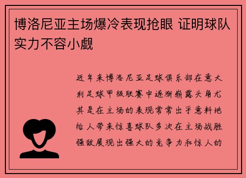 博洛尼亚主场爆冷表现抢眼 证明球队实力不容小觑
