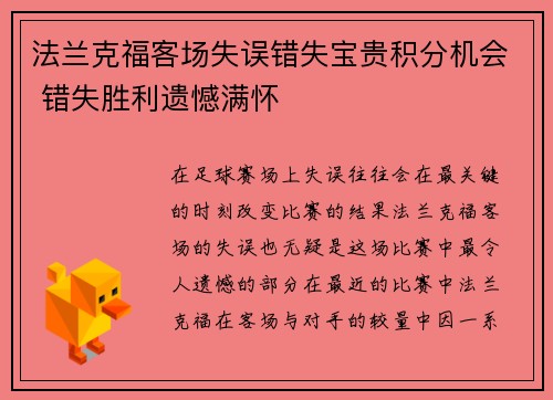 法兰克福客场失误错失宝贵积分机会 错失胜利遗憾满怀