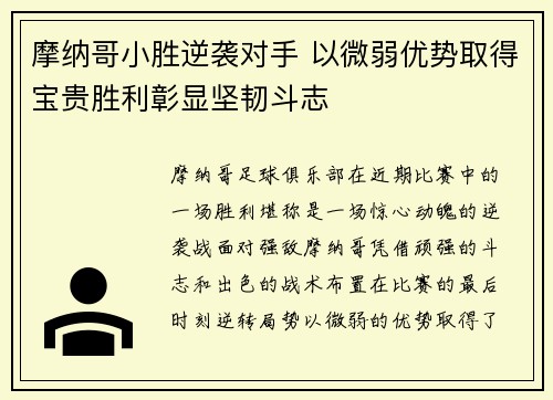 摩纳哥小胜逆袭对手 以微弱优势取得宝贵胜利彰显坚韧斗志