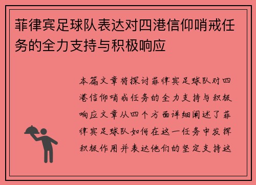 菲律宾足球队表达对四港信仰哨戒任务的全力支持与积极响应