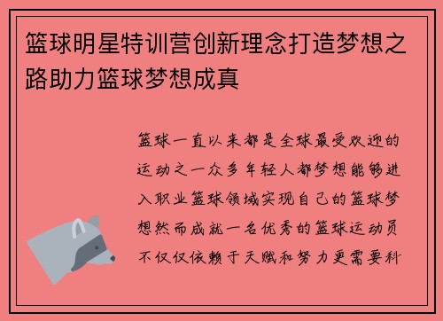 篮球明星特训营创新理念打造梦想之路助力篮球梦想成真