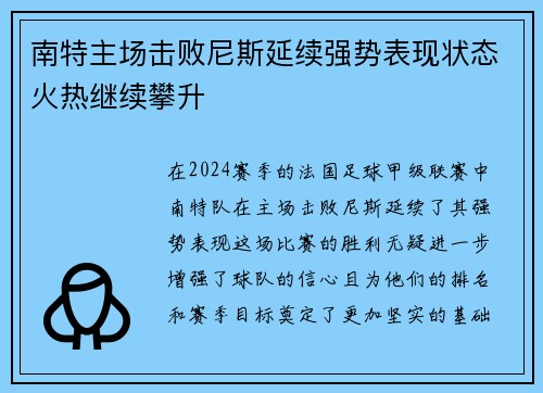 南特主场击败尼斯延续强势表现状态火热继续攀升