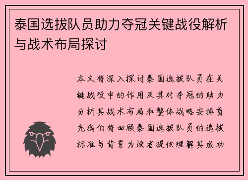 泰国选拔队员助力夺冠关键战役解析与战术布局探讨