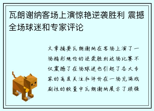 瓦朗谢纳客场上演惊艳逆袭胜利 震撼全场球迷和专家评论