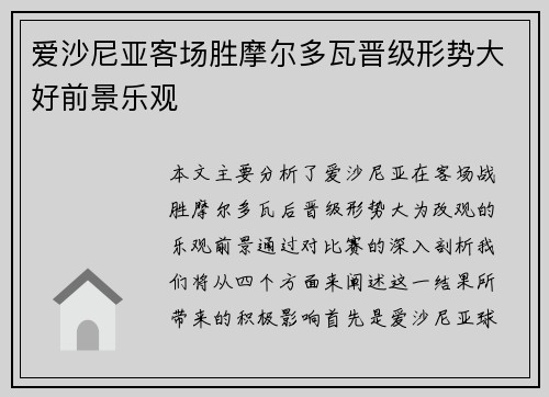 爱沙尼亚客场胜摩尔多瓦晋级形势大好前景乐观