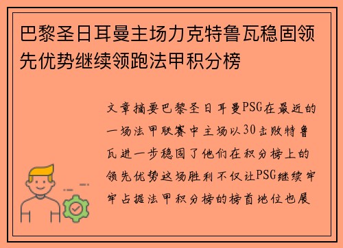 巴黎圣日耳曼主场力克特鲁瓦稳固领先优势继续领跑法甲积分榜
