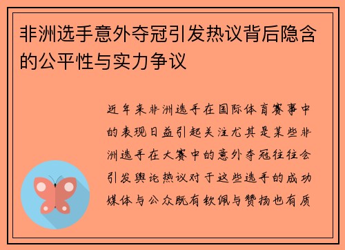 非洲选手意外夺冠引发热议背后隐含的公平性与实力争议