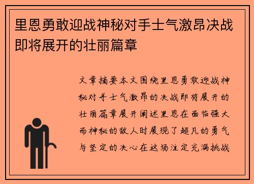 里恩勇敢迎战神秘对手士气激昂决战即将展开的壮丽篇章