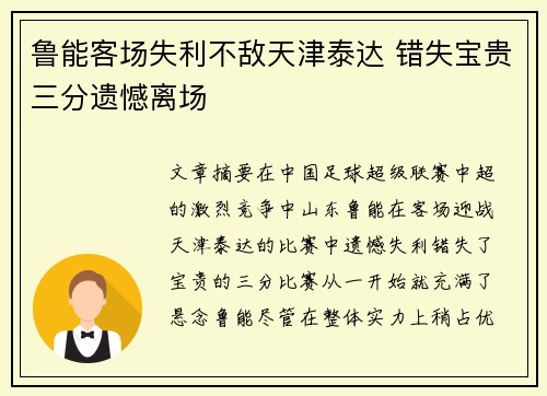 鲁能客场失利不敌天津泰达 错失宝贵三分遗憾离场