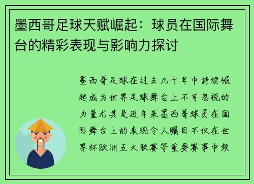 墨西哥足球天赋崛起：球员在国际舞台的精彩表现与影响力探讨