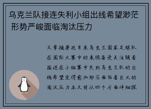 乌克兰队接连失利小组出线希望渺茫 形势严峻面临淘汰压力