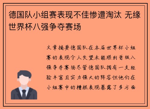 德国队小组赛表现不佳惨遭淘汰 无缘世界杯八强争夺赛场