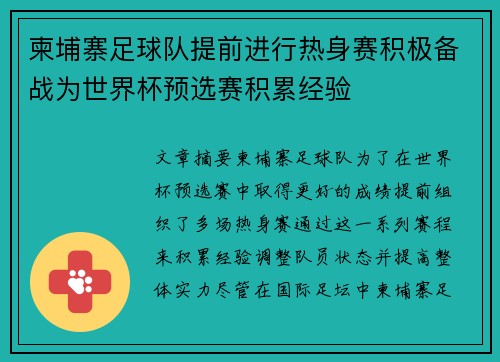 柬埔寨足球队提前进行热身赛积极备战为世界杯预选赛积累经验