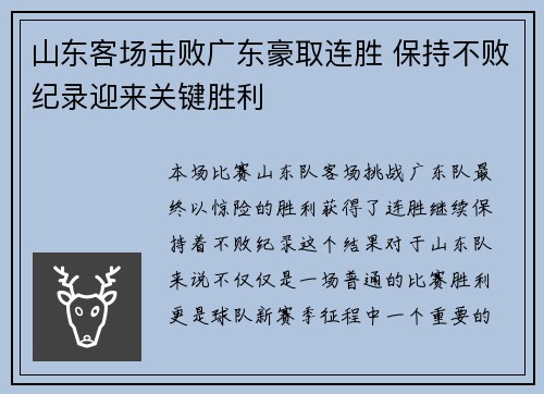 山东客场击败广东豪取连胜 保持不败纪录迎来关键胜利