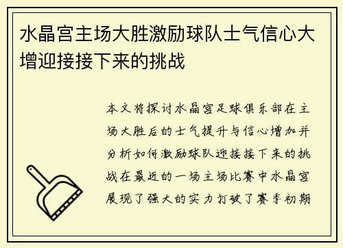 水晶宫主场大胜激励球队士气信心大增迎接接下来的挑战