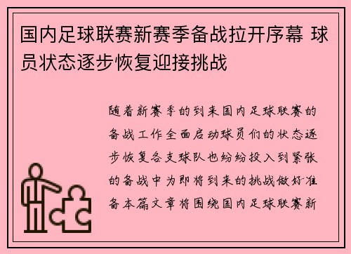 国内足球联赛新赛季备战拉开序幕 球员状态逐步恢复迎接挑战