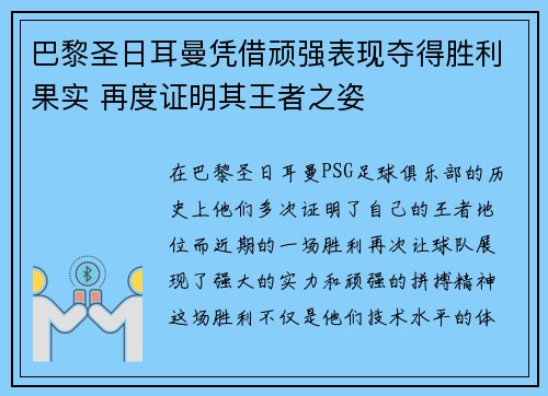 巴黎圣日耳曼凭借顽强表现夺得胜利果实 再度证明其王者之姿