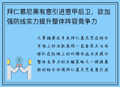 拜仁慕尼黑有意引进意甲后卫，欲加强防线实力提升整体阵容竞争力