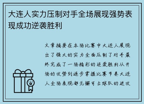 大连人实力压制对手全场展现强势表现成功逆袭胜利