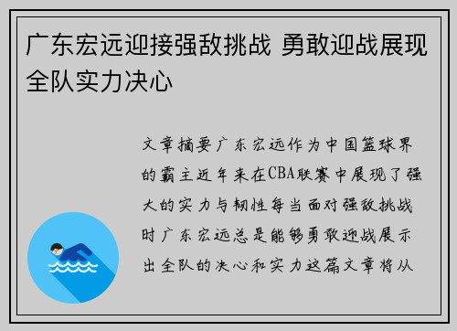 广东宏远迎接强敌挑战 勇敢迎战展现全队实力决心