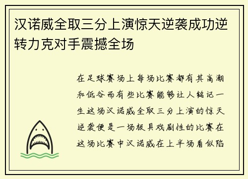 汉诺威全取三分上演惊天逆袭成功逆转力克对手震撼全场